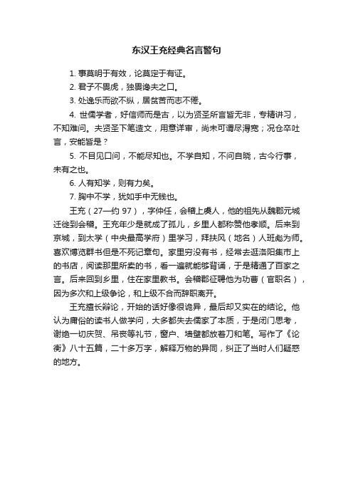 东汉王充经典名言警句