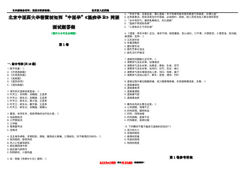 北京中医药大学智慧树知到“中医学”《温病学B》网课测试题答案卷1