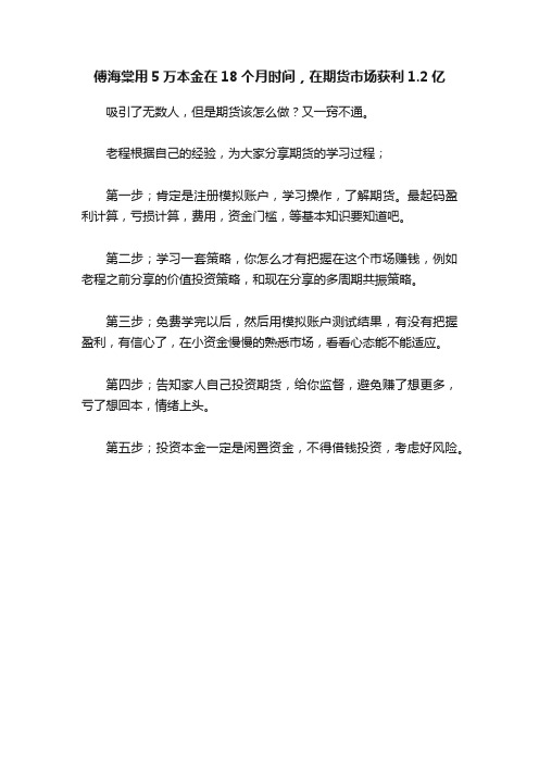 傅海棠用5万本金在18个月时间，在期货市场获利1.2亿