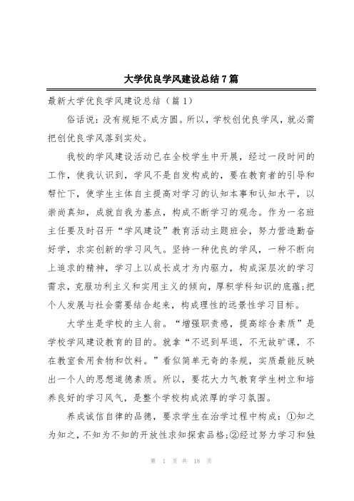 大学优良学风建设总结7篇