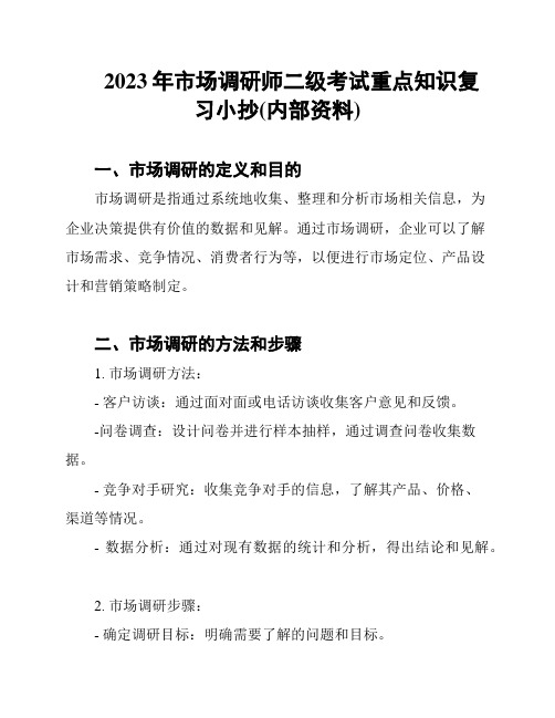 2023年市场调研师二级考试重点知识复习小抄(内部资料)