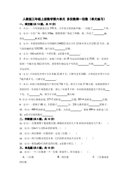 人教版三年级上册数学第六单元 多位数乘一位数(单元练习) 