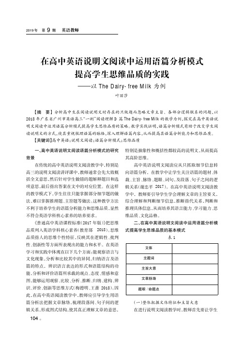 在高中英语说明文阅读中运用语篇分析模式提高学生思维品质的实践