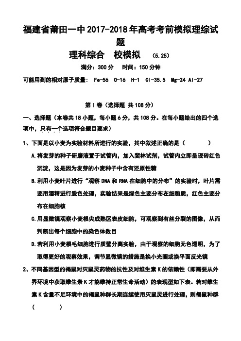 2017-2018年福建省莆田一中高考考前模拟理科综合试题及答案