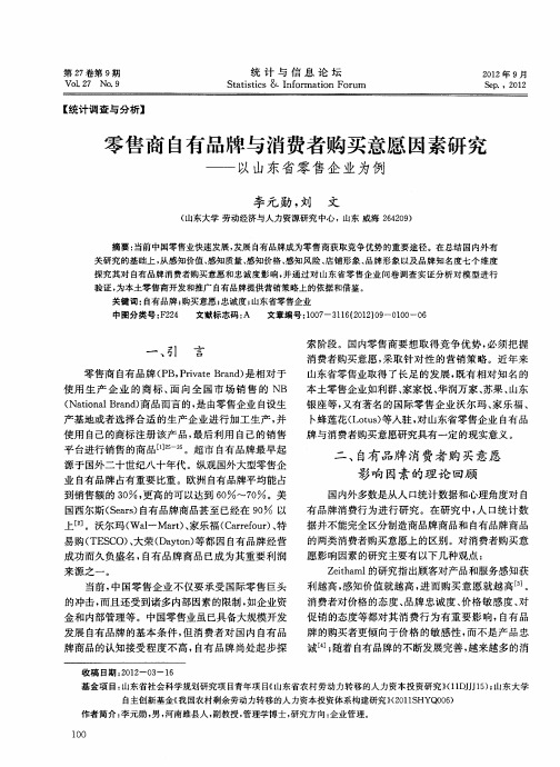 零售商自有品牌与消费者购买意愿因素研究——以山东省零售企业为例