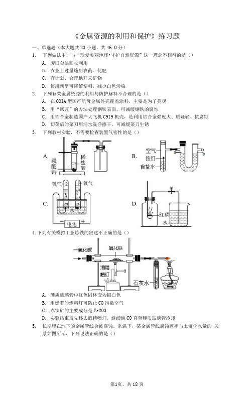 九年级下册《金属资源的利用和保护》练习题(含答案及解析))