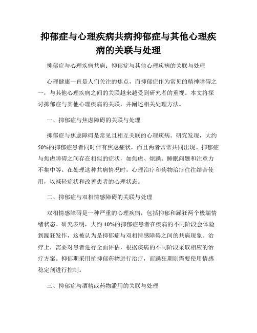 抑郁症与心理疾病共病抑郁症与其他心理疾病的关联与处理