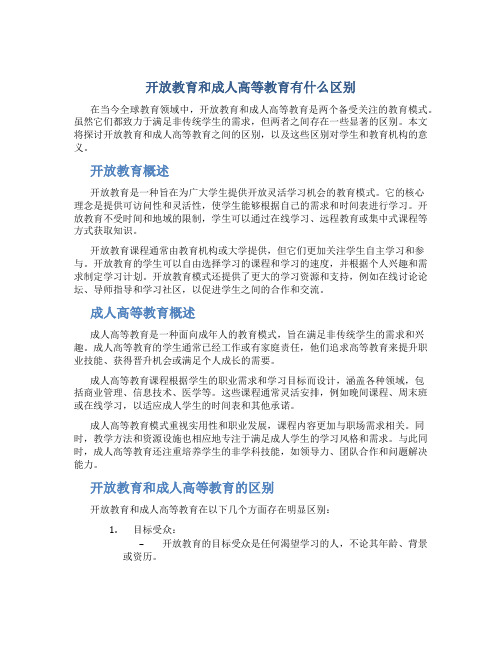 开放教育和成人高等教育有什么区别