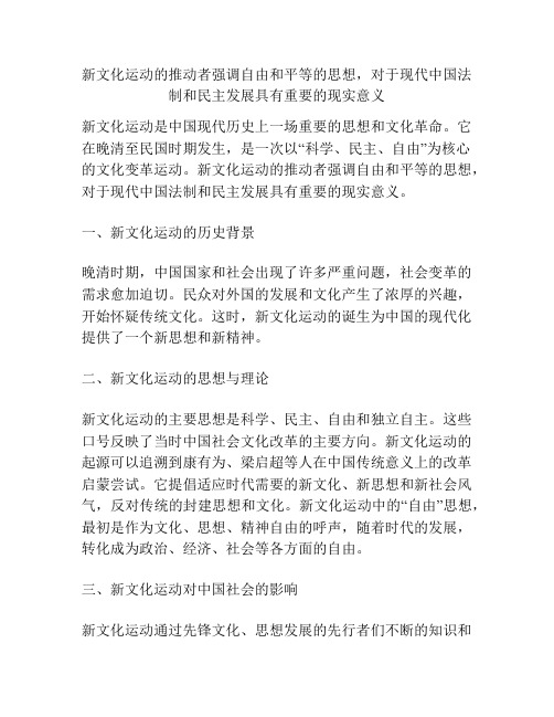 新文化运动的推动者强调自由和平等的思想,对于现代中国法制和民主发展具有重要的现实意义