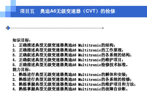 项目五  奥迪A6无级变速器(CVT)的检修 汽车底盘构造与维修课件