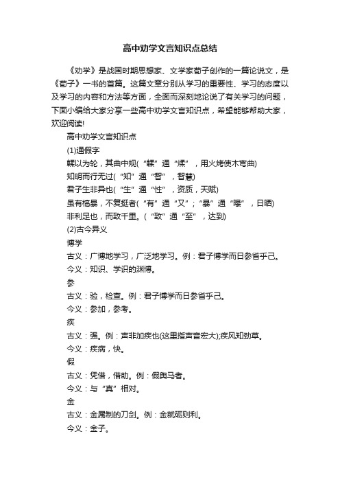 高中劝学文言知识点总结