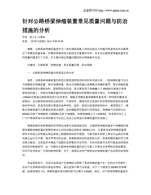 针对公路桥梁伸缩装置常见质量问题与防治措施的分析