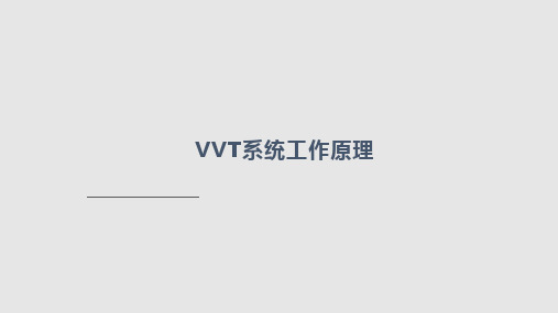 VVT系统工作原理培训PPT课件