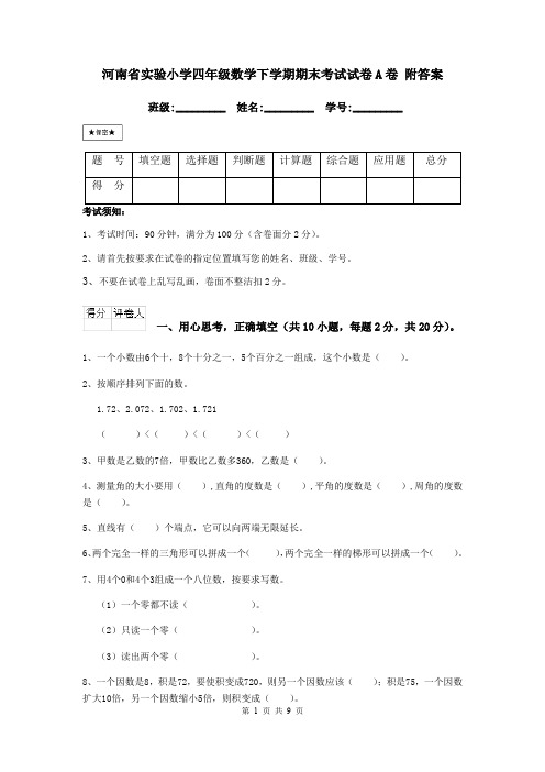 河南省实验小学四年级数学下学期期末考试试卷A卷 附答案