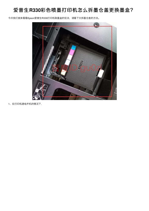 爱普生R330彩色喷墨打印机怎么拆墨仓盖更换墨盒？