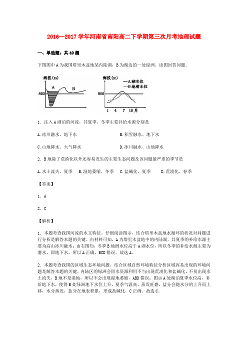 河南省南阳市2016-2017学年高二地理下学期第三次月考试题(含解析)