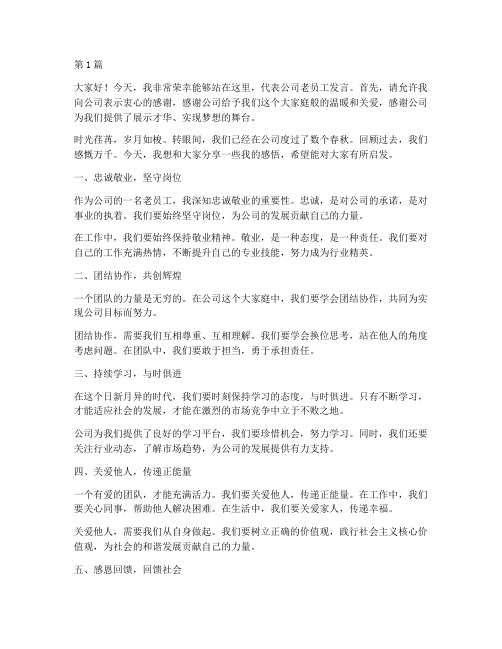 公司大会老员工发言稿(3篇)