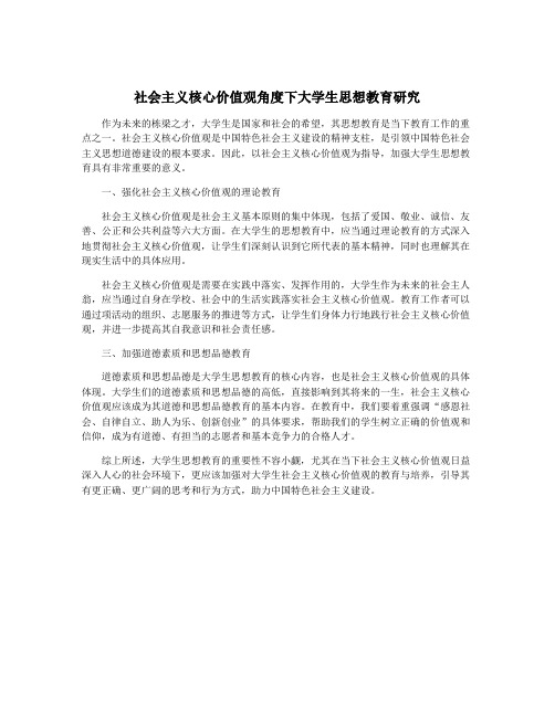 社会主义核心价值观角度下大学生思想教育研究