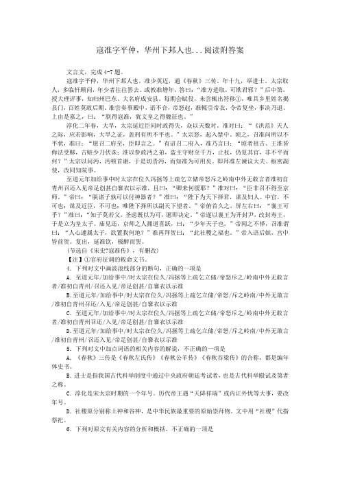 寇准字平仲,华州下邽人也...阅读附答案