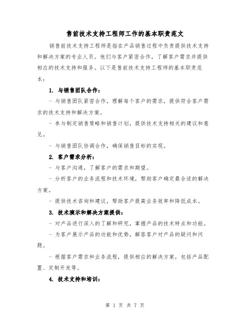 售前技术支持工程师工作的基本职责范文（4篇）