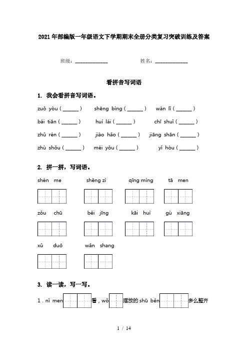 2021年部编版一年级语文下学期期末全册分类复习突破训练及答案