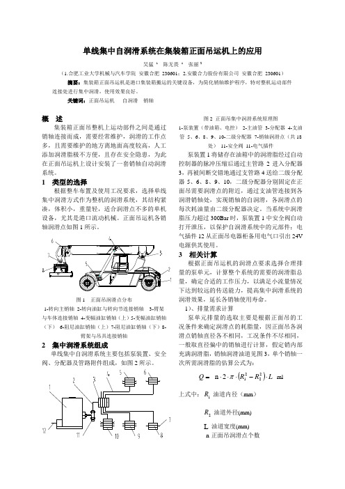 单线集中自润滑系统在集装箱正面吊运机上的应用