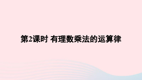 七年级数学上册第二章有理数及其运算7有理数的乘法第2课时有理数乘法的运算律课件新版北师大版