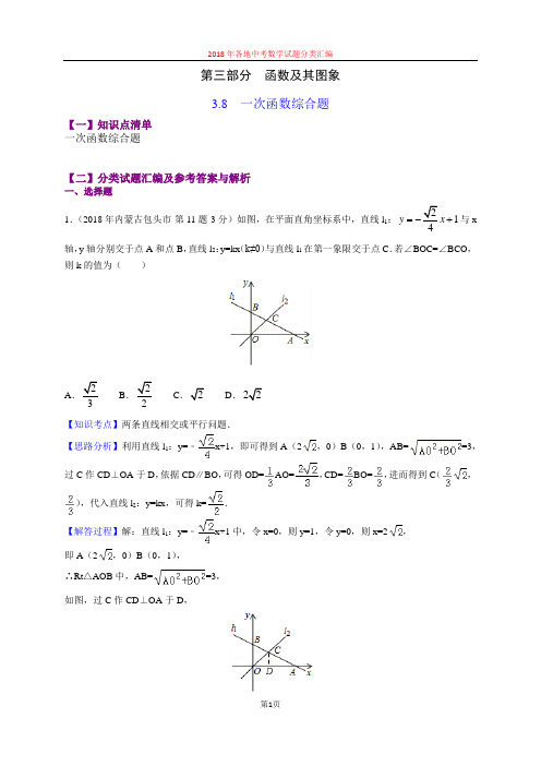 3.8一次函数综合题(第2部分)-2018年中考数学试题分类汇编(word解析版)