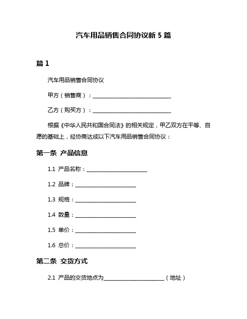 汽车用品销售合同协议新5篇