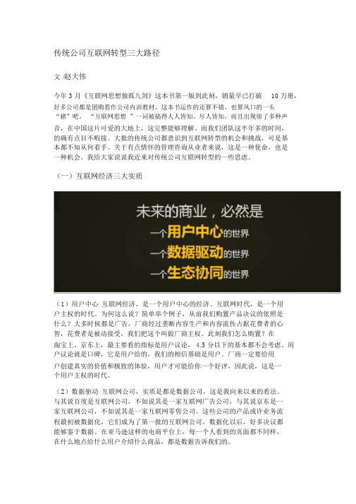 赵大伟传统企业互联网转型三大途径