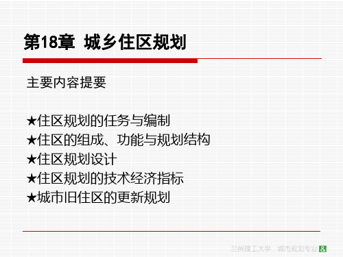 (完整版)第十八章城乡住区规划