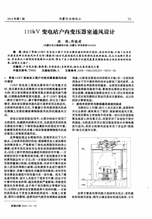 110kV变电站户内变压器室通风设计