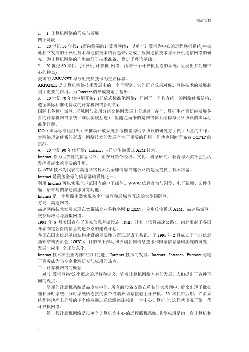 计算机网络形成和发展历程