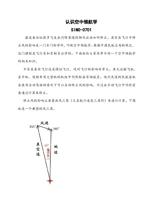 修正风的影响—认识空中领航学