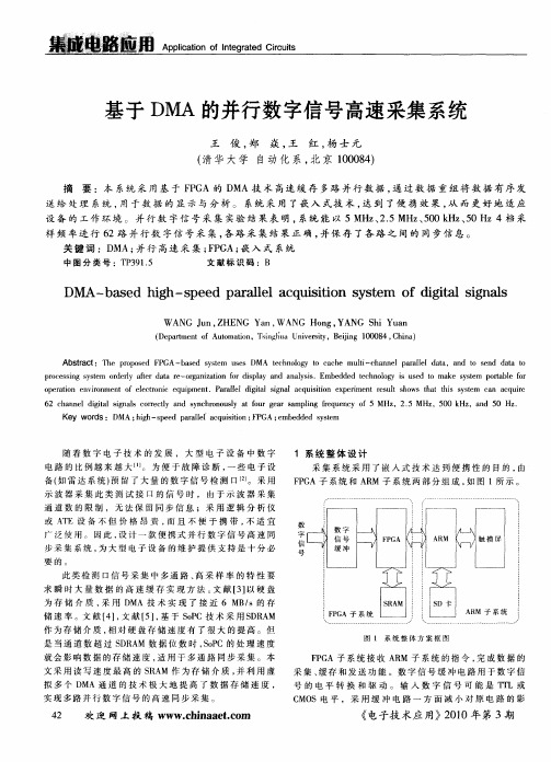 基于DMA的并行数字信号高速采集系统