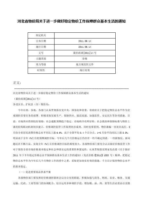 河北省物价局关于进一步做好稳定物价工作保障群众基本生活的通知-冀价政调[2011]14号