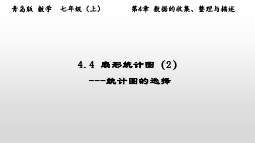 扇形统计图(2)课件青岛版数学七年级上册