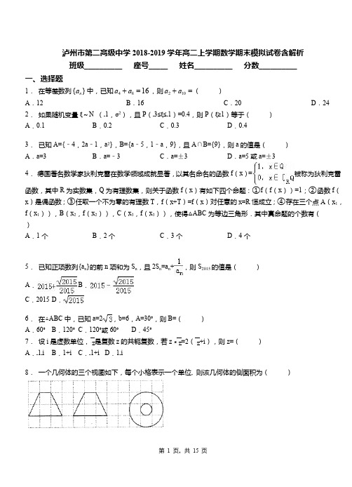 泸州市第二高级中学2018-2019学年高二上学期数学期末模拟试卷含解析