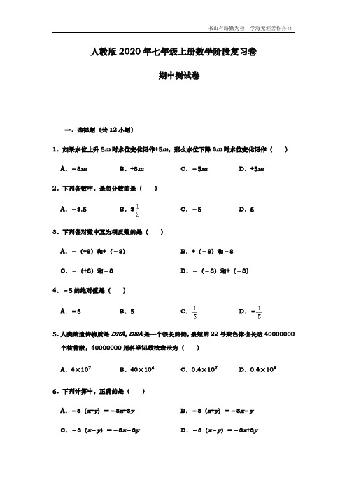 2020年秋人教版  七年级上册数学阶段复习卷 期中测试卷