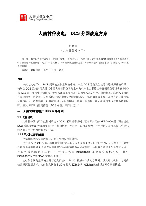 大唐甘谷发电厂DCS分网改造方案