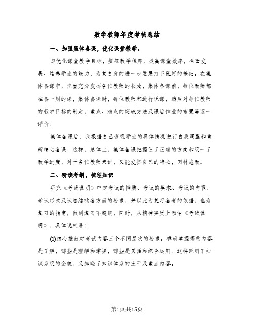 数学教师年度考核总结(6篇)