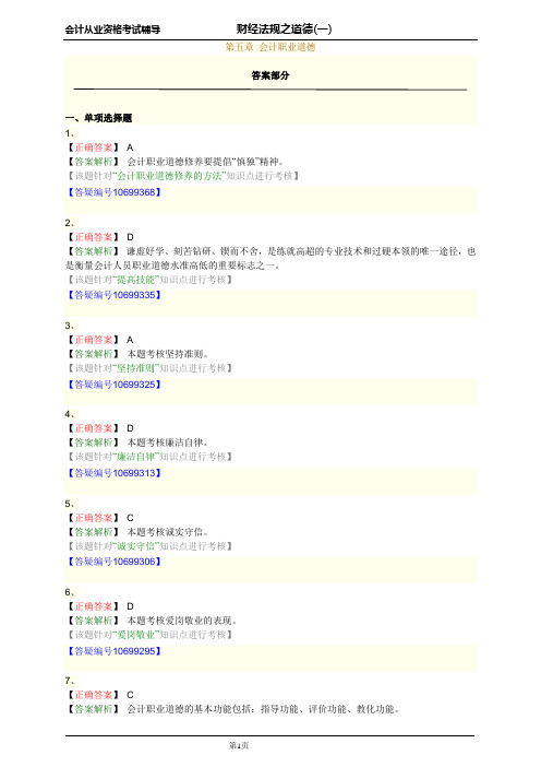 财经法规之道德模拟试卷(一)参考答案