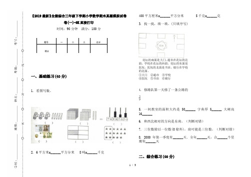 【2019最新】全能综合三年级下学期小学数学期末真题模拟试卷卷(一)-8K直接打印