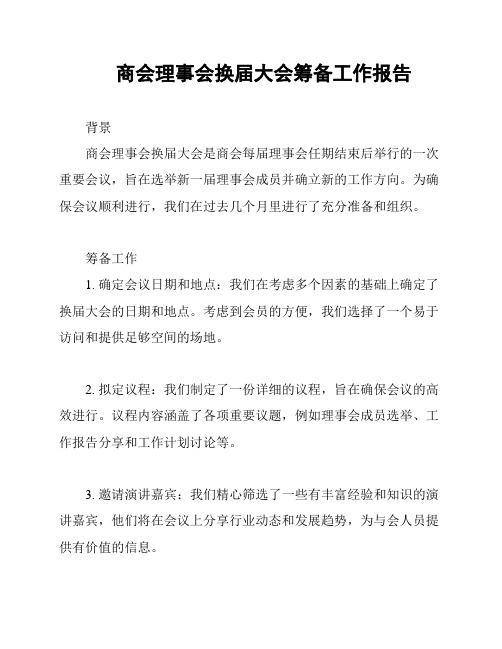 商会理事会换届大会筹备工作报告