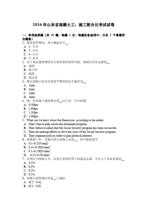 2016年山东省混凝土工：施工配合比考试试卷