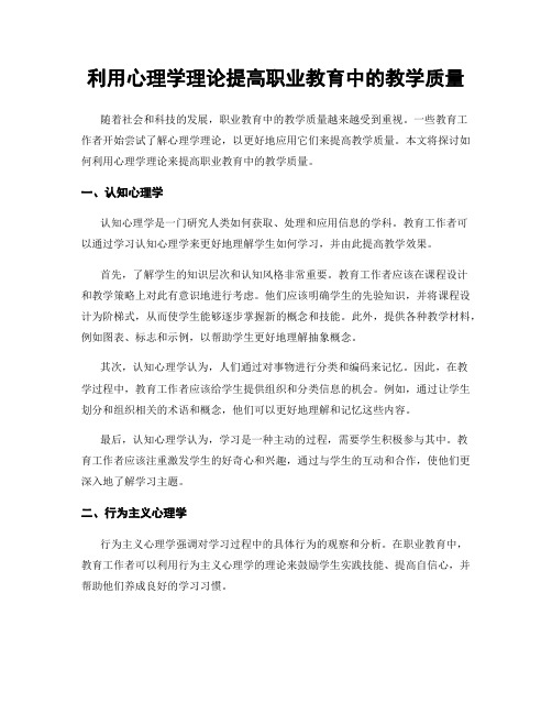 利用心理学理论提高职业教育中的教学质量