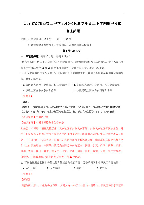 辽宁省沈阳市第二中学2015-2016学年高二下学期期中考