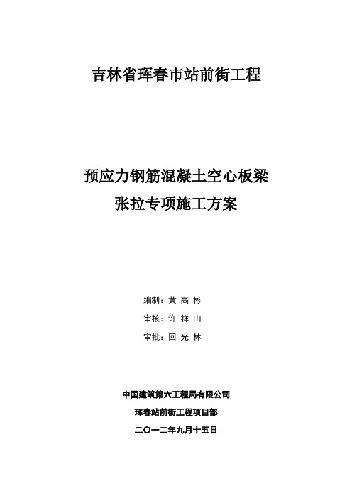 预应力钢筋混凝土空心板梁张拉专项施工方案