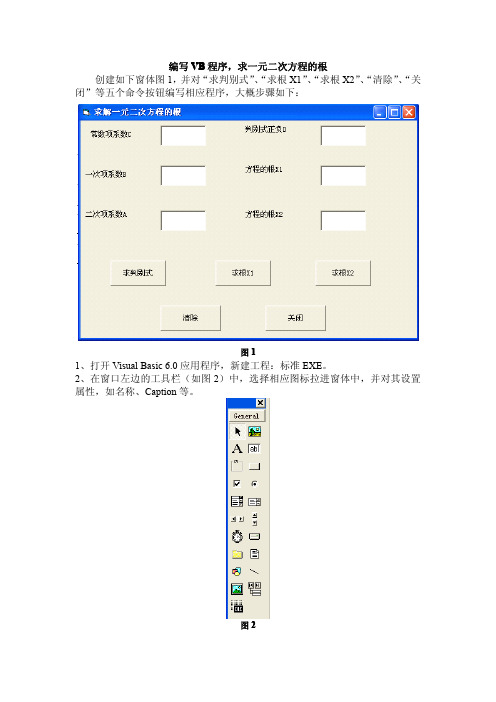 编写VB程序,求一元二次方程的根