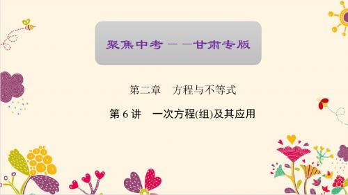 【聚焦中考】2017版中考数学(甘肃地区)复习资料第6讲一次方程(组)及其应用
